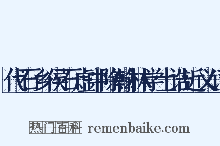 代石乡侯石虚中除翰林学士诰近义词是什么意思的图片